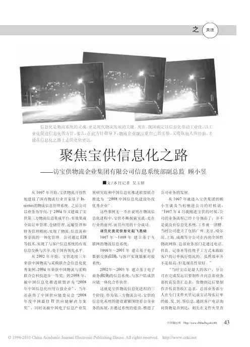 聚焦宝供信息化之路_访宝供物流企业集团有限公司信息系统部副总监顾小昱