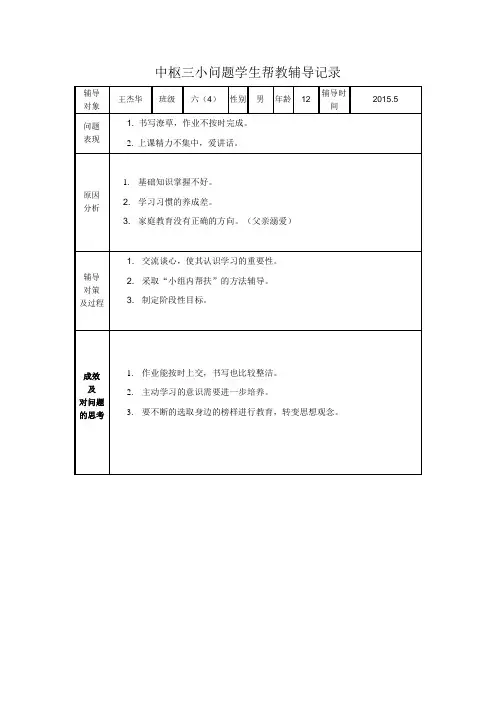 六(4)班问题学生帮教辅导记录