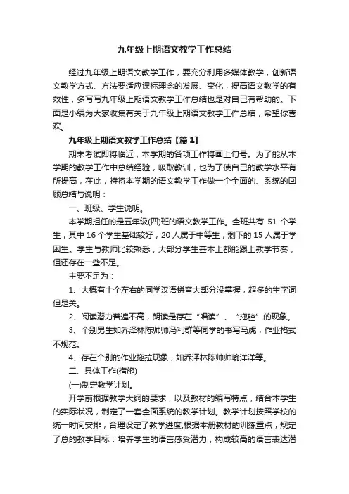 九年级上期语文教学工作总结