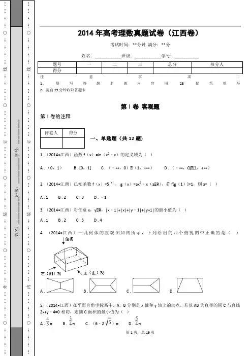 2014年高考理数真题试卷(江西卷)