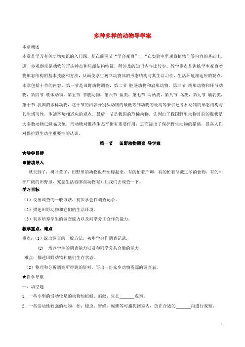 七年级生物上册 第4章 多种多样的动物导学案 (新版)冀