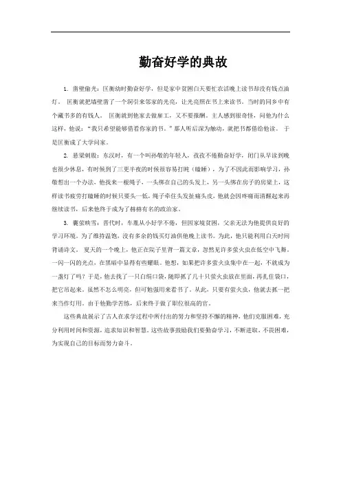 勤奋好学的典故