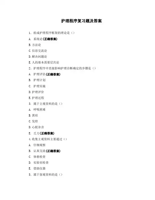 护理程序复习题及答案