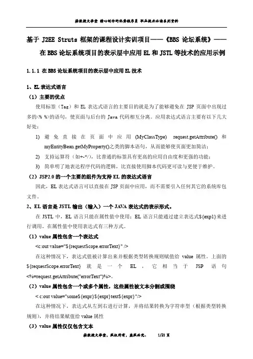 J2EE Struts框架的课程设计实训项目《BBS论坛系统》——在论坛系统的表示层中应用EL和JSTL等技术的应用示例