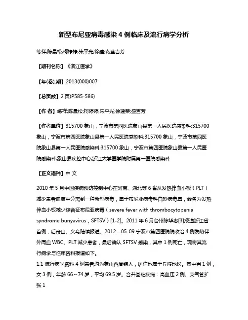 新型布尼亚病毒感染4例临床及流行病学分析