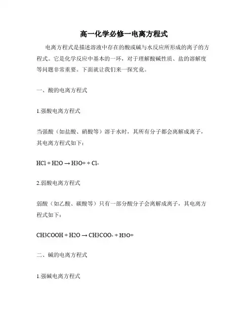 高一化学必修一电离方程式