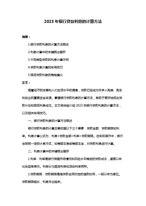 2023年银行贷款利息的计算方法