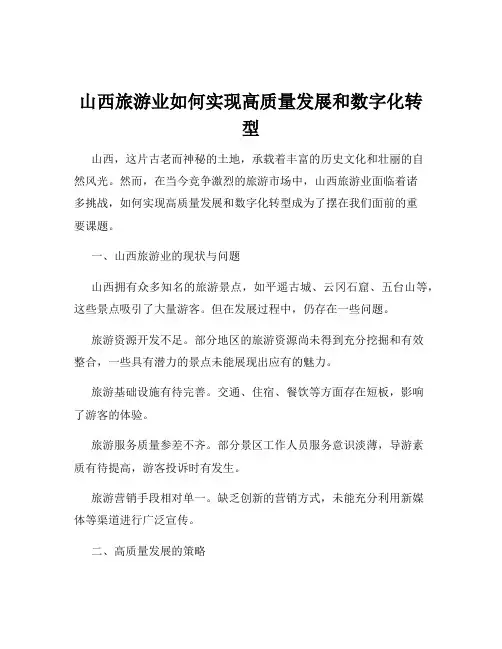 山西旅游业如何实现高质量发展和数字化转型