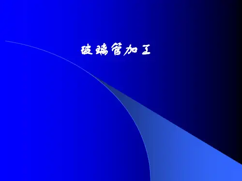 玻璃管加工