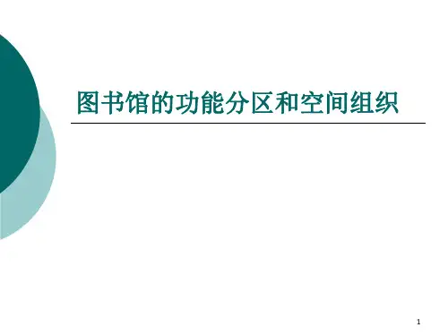 2024年-图书馆建筑的功能分区和空间组织优秀课件(精编)