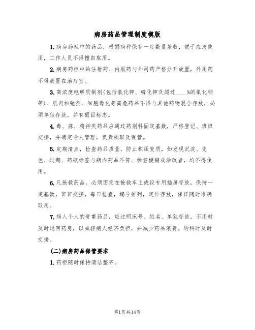病房药品管理制度模版(五篇)