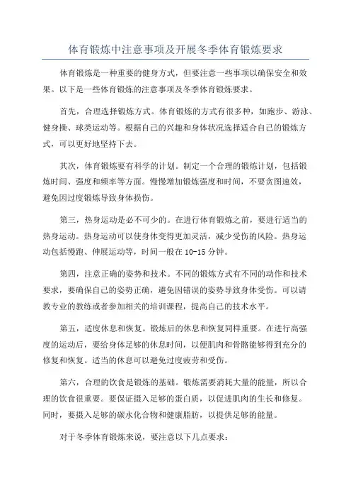 体育锻炼中注意事项及开展冬季体育锻炼要求