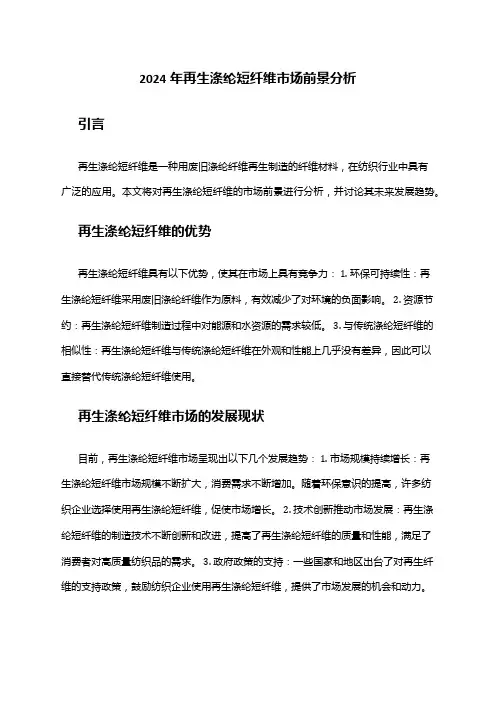 2024年再生涤纶短纤维市场前景分析