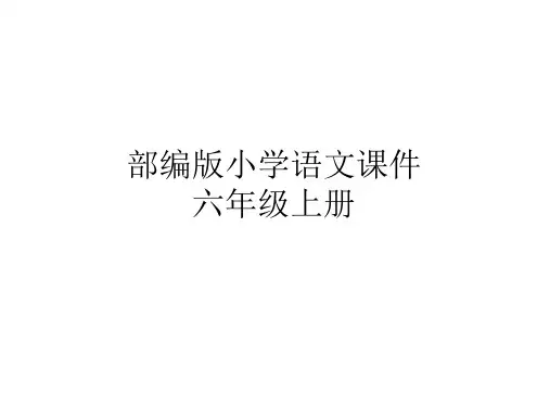 部编版教材《京剧趣谈》精品课件1