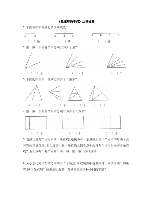 北师大版小学四年级数学上册《数图形的学问》达标检测(1)