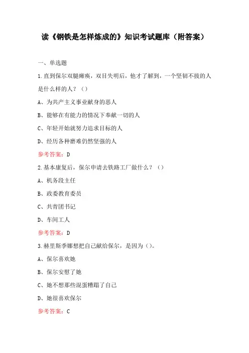 读《钢铁是怎样炼成的》知识考试题库(附答案)