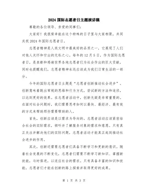 2024国际志愿者日主题演讲稿