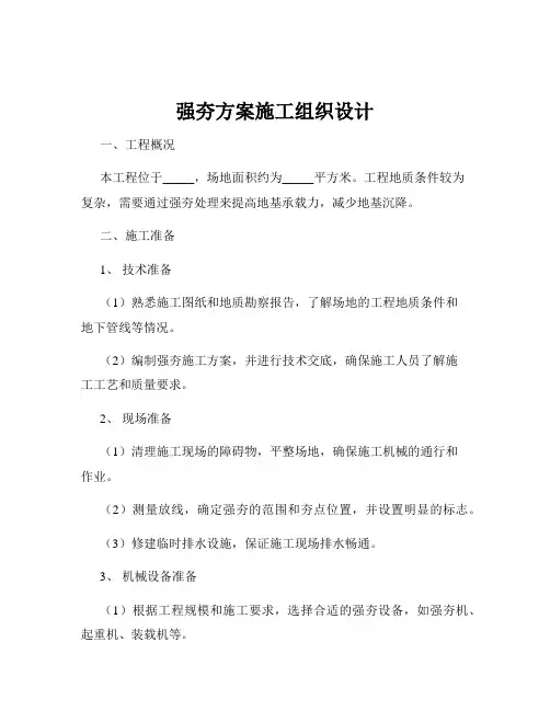强夯方案施工组织设计