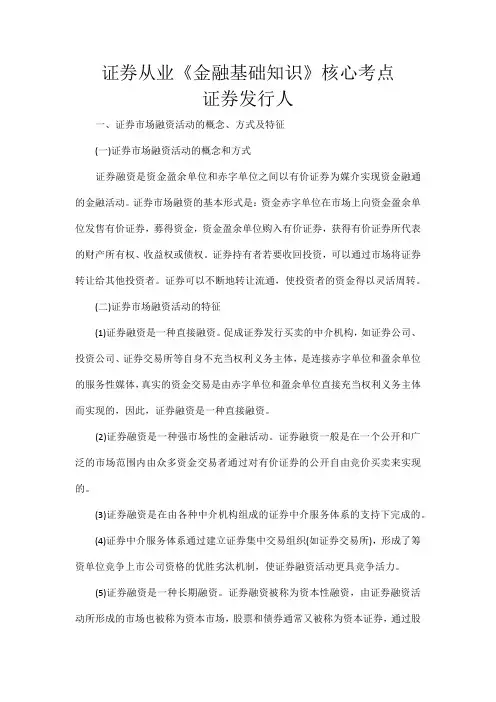 证券从业《金融基础知识》核心考点-证券发行人