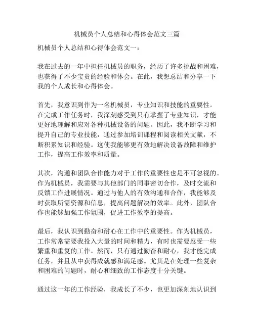 机械员个人总结和心得体会范文三篇