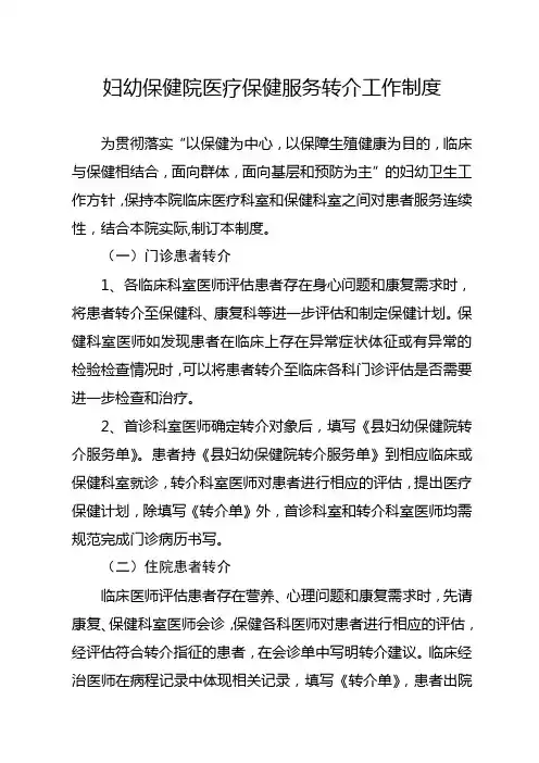 妇幼保健院医疗保健服务转介工作制度