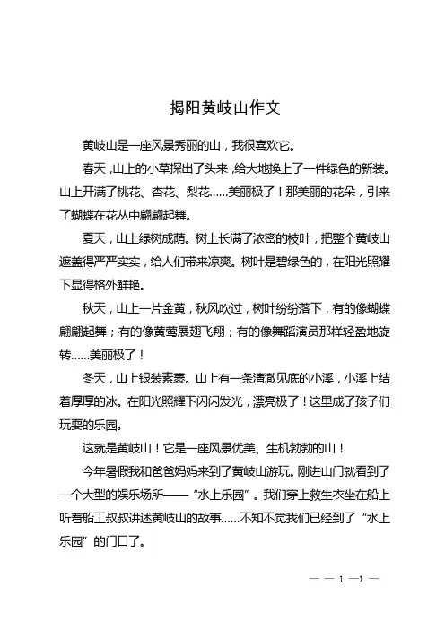 揭阳黄岐山作文