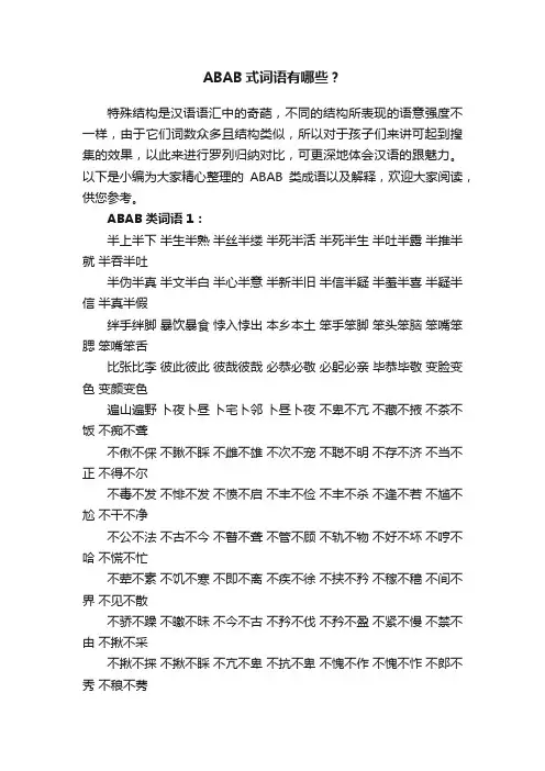 ABAB式词语有哪些？