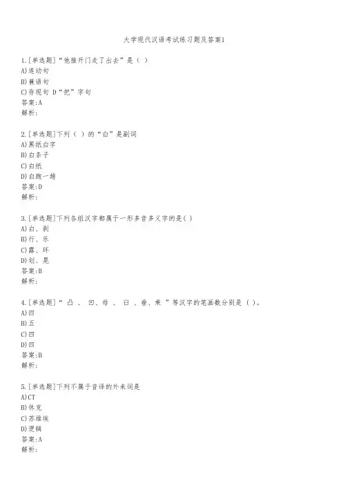 大学现代汉语考试练习题及答案131