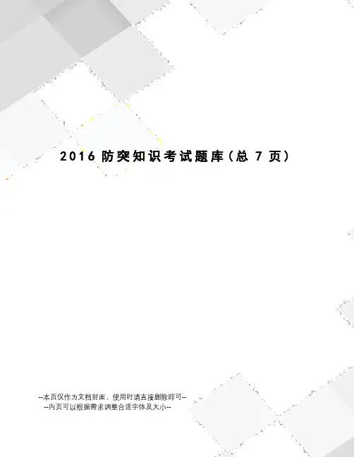 防突知识考试题库