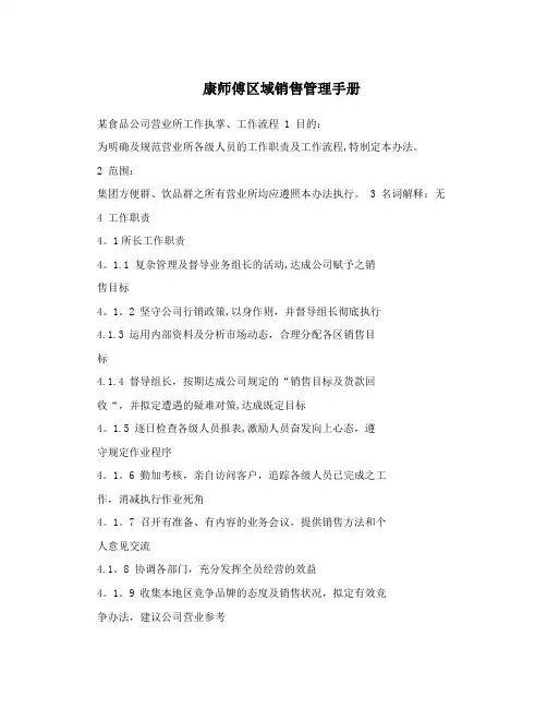 康师傅区域销售管理手册