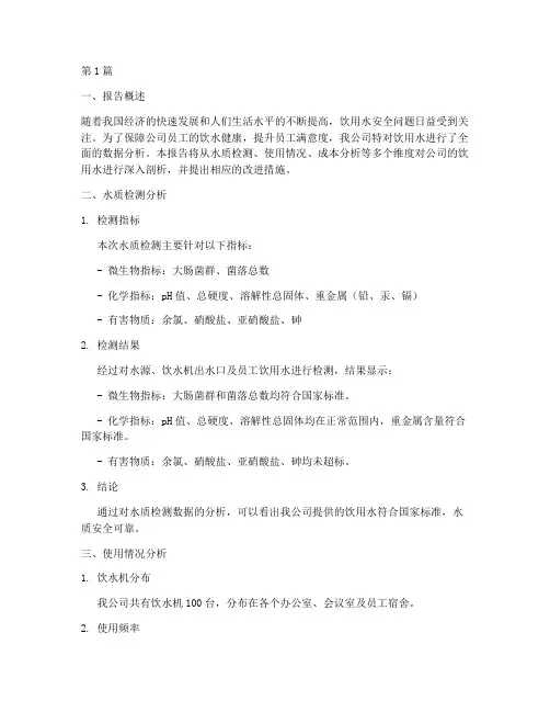 公司饮用水数据分析报告(3篇)