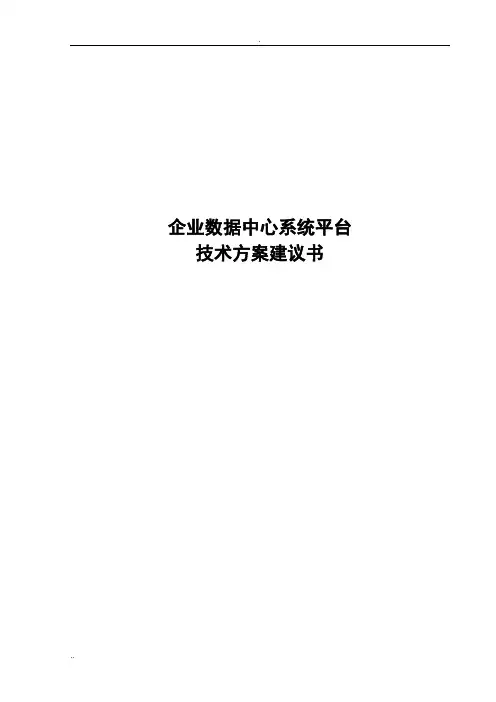 数据中心建设方案(简版)