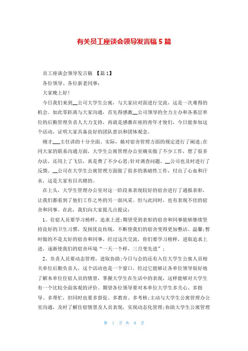 有关员工座谈会领导发言稿5篇