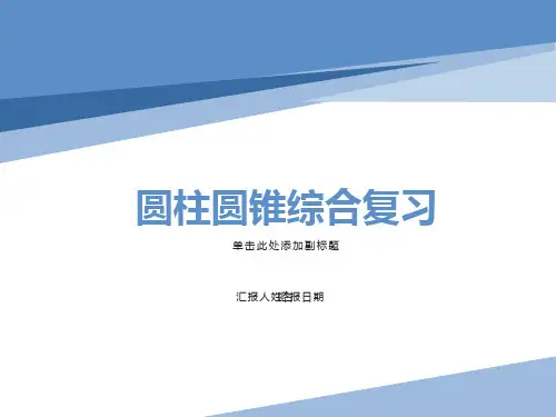 圆柱圆锥表面积体积综合复习课件