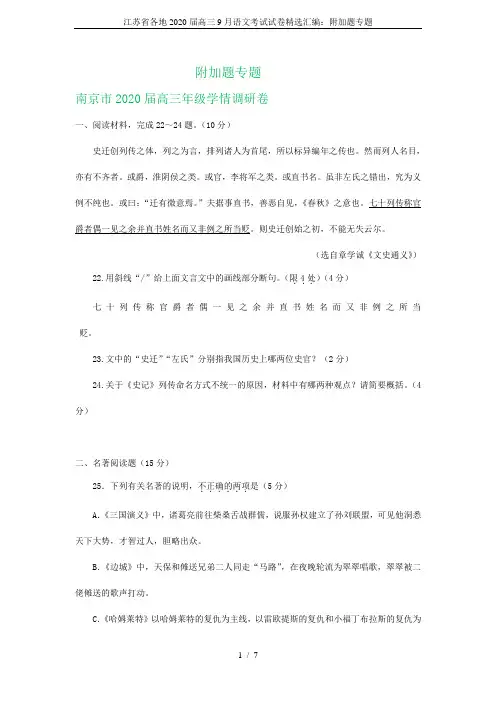 江苏省各地2020届高三9月语文考试试卷精选汇编：附加题专题