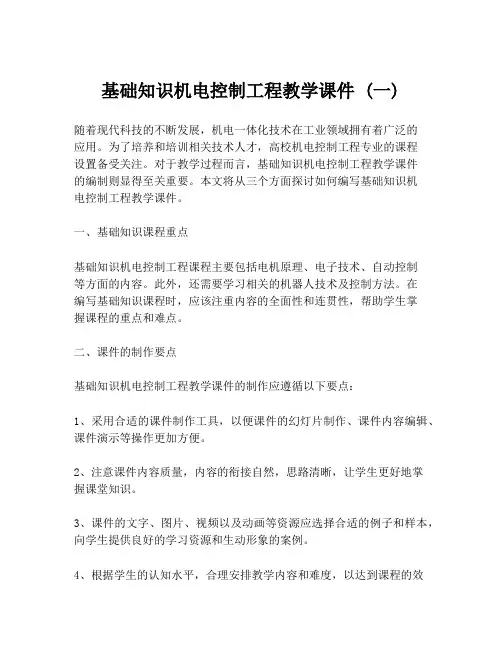 基础知识机电控制工程教学课件 (一)