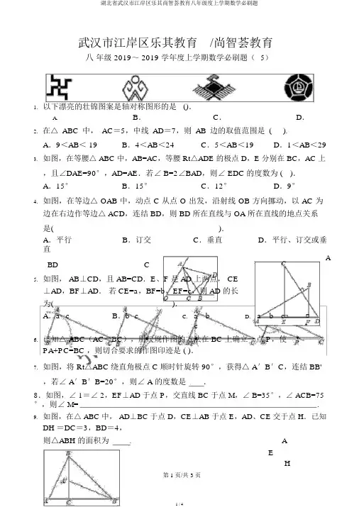 湖北省武汉市江岸区乐其尚智荟教育八年级度上学期数学必刷题