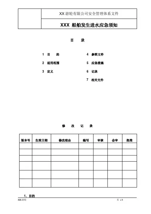 船舶进水应急处理须知