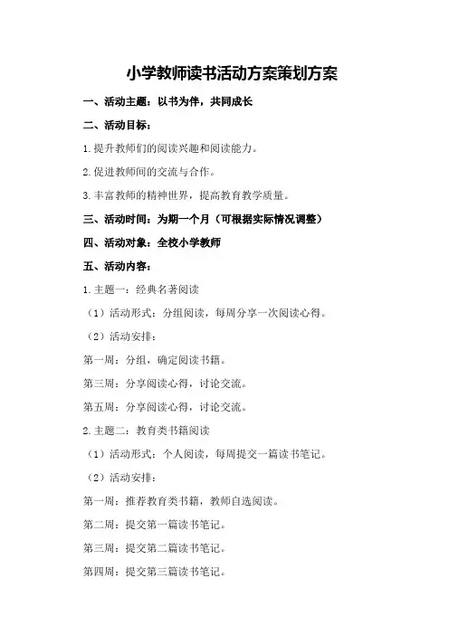 小学教师读书活动方案策划方案