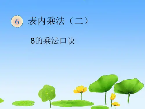 冀教版二年级数学上册《 表内乘法和除法(二)  用7、8、9的乘法口诀求商  用8的乘法口诀求商》课件_3