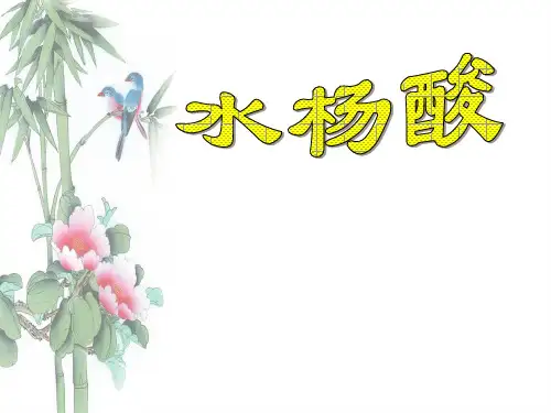 水杨酸