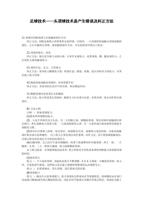 足球技术头顶球技术易产生错误及纠正方法
