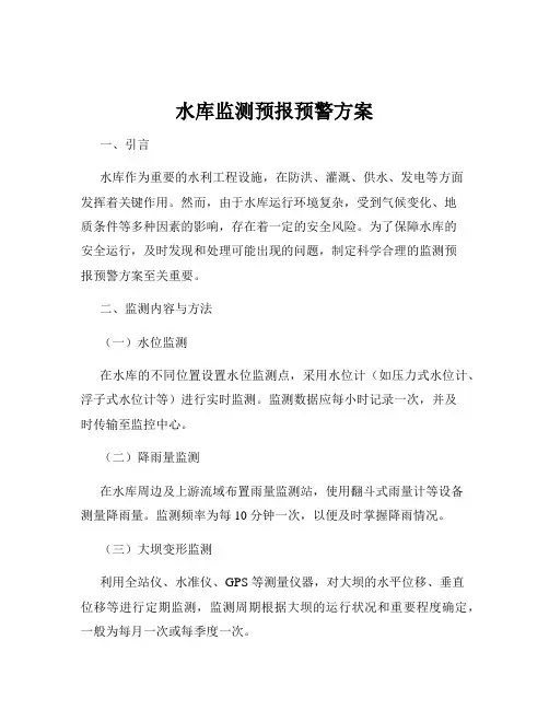 水库监测预报预警方案