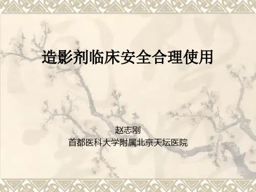 造影剂课件-zzg