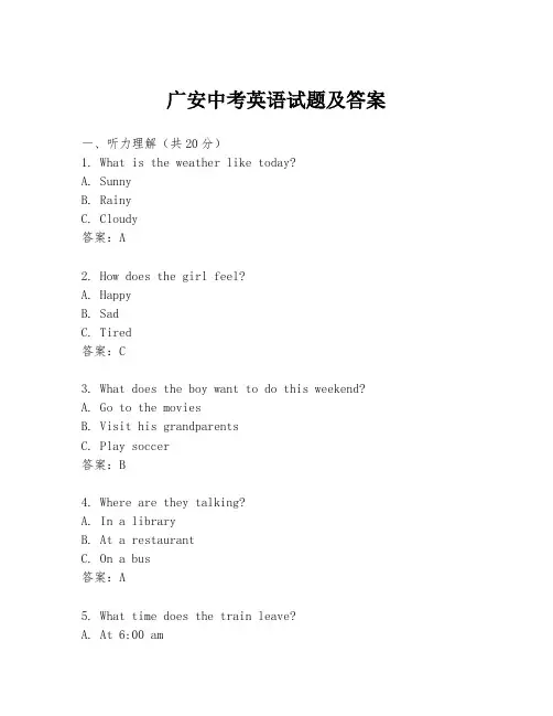 广安中考英语试题及答案
