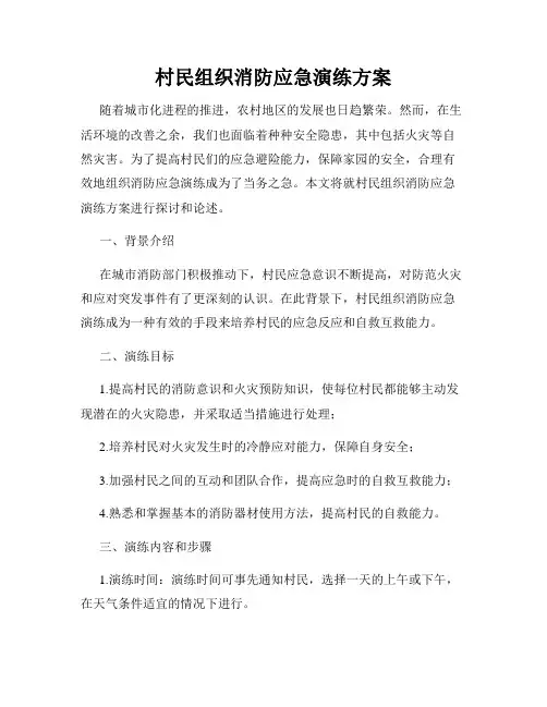 村民组织消防应急演练方案