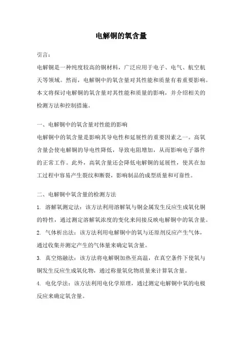 电解铜的氧含量