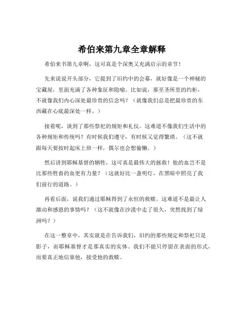 希伯来第九章全章解释