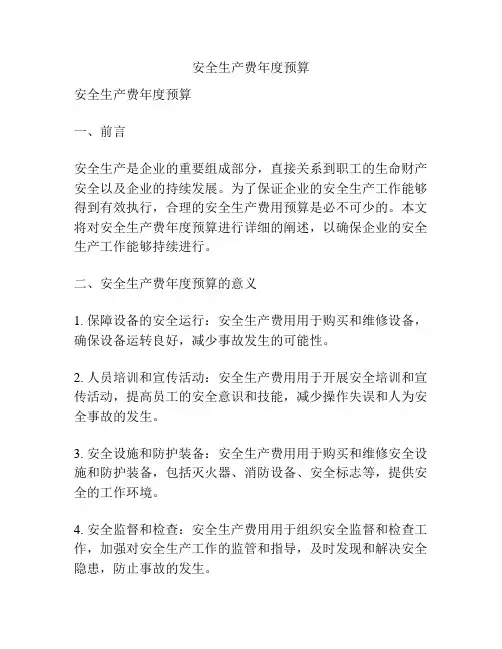 安全生产费年度预算