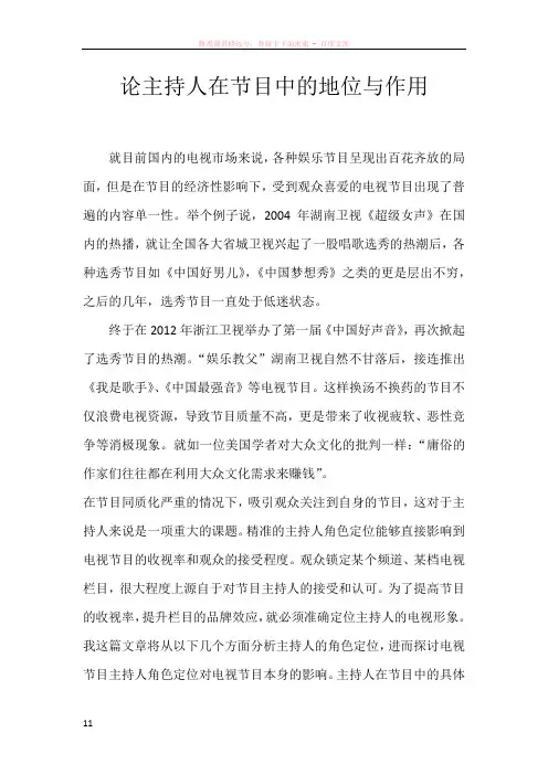论主持人在节目中的地位与作用